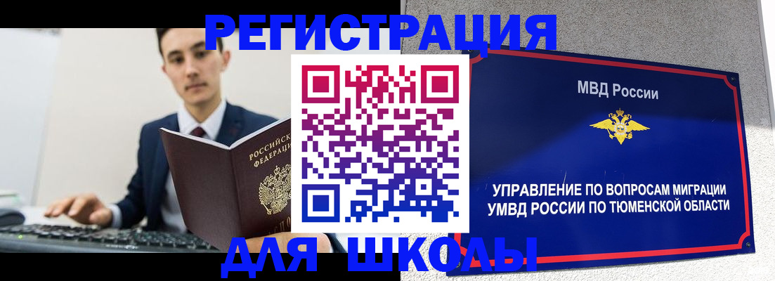 временная регистрация для школы в Котельниках